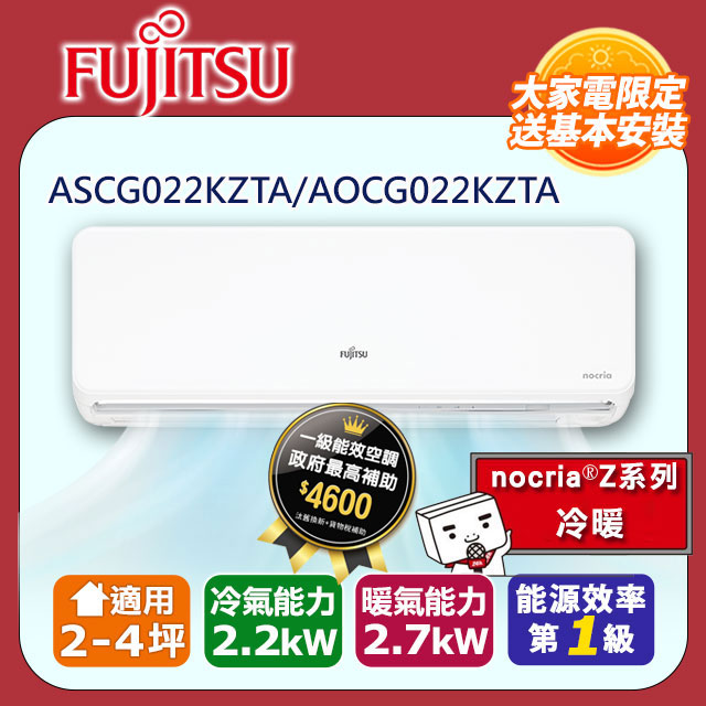 【Fujitsu 富士通】《冷暖型-nocria Z系列》變頻分離式空調 ASCG022KZTA/AOCG022KZTA