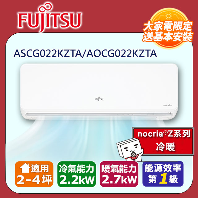 【Fujitsu 富士通】《冷暖型-nocria Z系列》變頻分離式空調 ASCG022KZTA/AOCG022KZTA