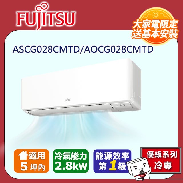 【富士通 Fujitsu】《冷專型-優級系列》變頻分離式空調 ASCG028CMTD/AOCG028CMTD