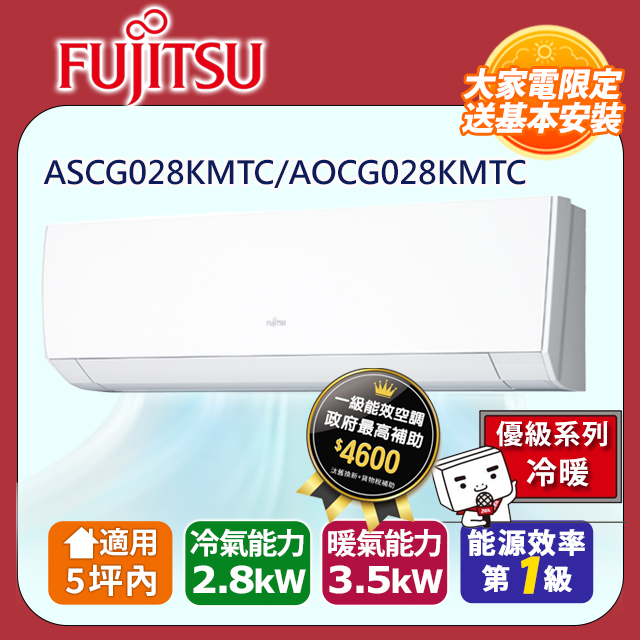 【富士通 Fujitsu】《冷暖型-優級系列》變頻分離式冷氣 ASCG028KMTC/AOCG028KMTC
