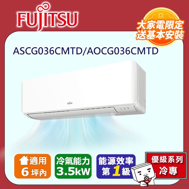 【富士通 Fujitsu】《冷專型-優級系列》變頻分離式空調 ASCG036CMTD/AOCG036CMTD