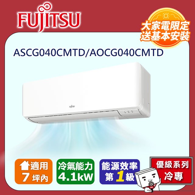 【富士通 Fujitsu】《冷專型-優級系列》變頻分離式空調 ASCG040CMTD/AOCG040CMTD