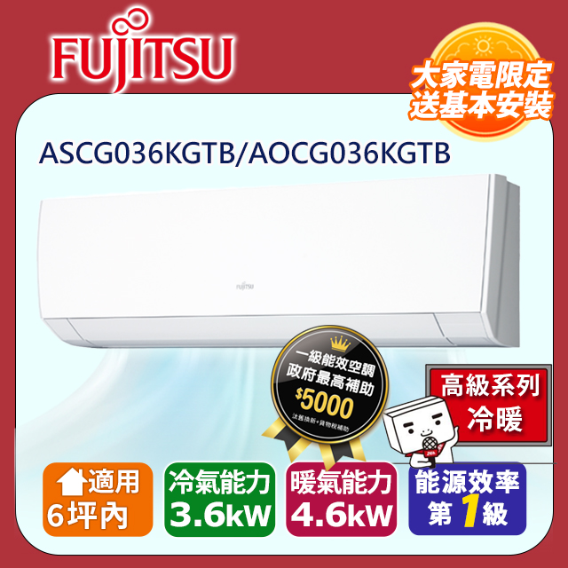 【富士通 Fujitsu】《冷暖型-高階系列》變頻分離式冷氣 ASCG036KGTB/AOCG036KGTB