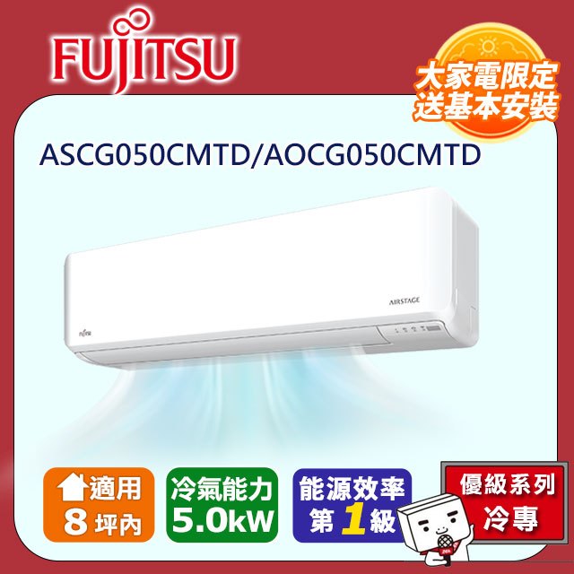 【富士通 Fujitsu】《冷專型-優級系列》變頻分離式空調 ASCG050CMTD/AOCG050CMTD