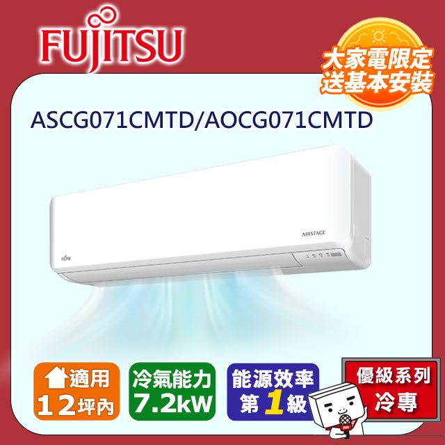 【富士通 Fujitsu】《冷專型-優級系列》變頻分離式空調 ASCG071CMTD/AOCG071CMTD