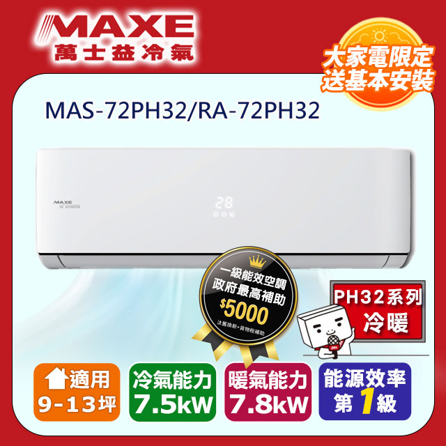 MAXE萬士益10-12坪一級變頻冷暖空調【MAS-72PH32/RA-72PH32】(含標準安裝)