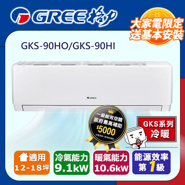 GREE 格力 12-18坪《冷暖型-GKS系列》變頻分離式空調GKS-90HO/GKS-90HI含運送+拆箱定位+舊機回收