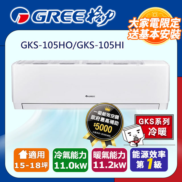 GREE 格力 15-18坪《冷暖型-GKS系列》變頻分離式空調GKS-105HO/GKS-105HI含運送+拆箱定位+舊機回收