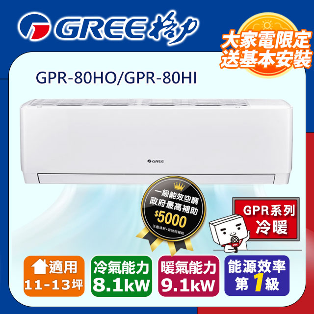 格力 變頻冷暖分離式冷氣【GPR-80HO/GPR-80HI】含基本安裝