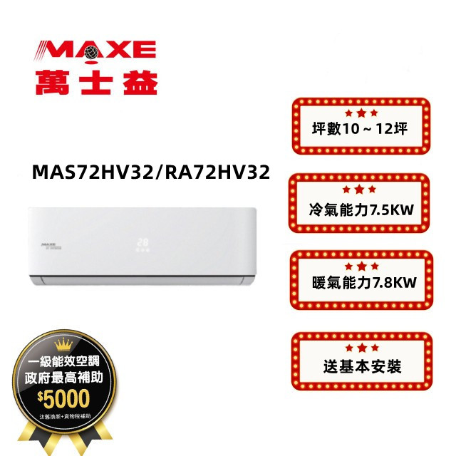 MAXE萬士益 HV系列 R32變頻冷暖一對一分離式空調 RA-72HV32/MAS-72HV32