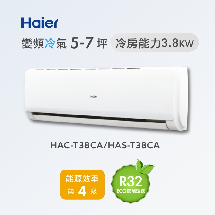 【Haier 海爾】5-7坪內變頻冷專超值水晶型分離式空調(HAC-T38CA/HAS-T38CA)