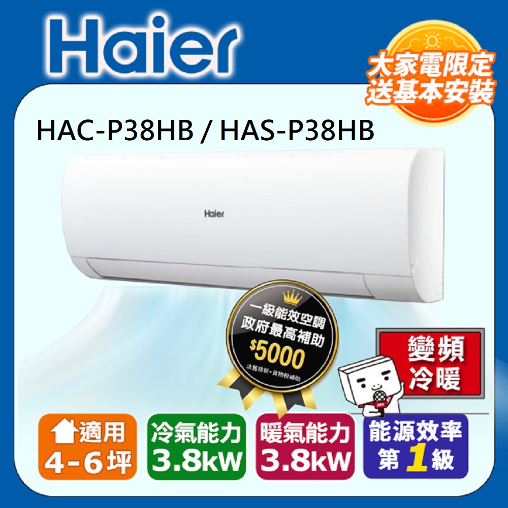 【海爾冷氣】4-6坪 R32 變頻分離式冷暖HAC-P38HB / HAS-P38HB