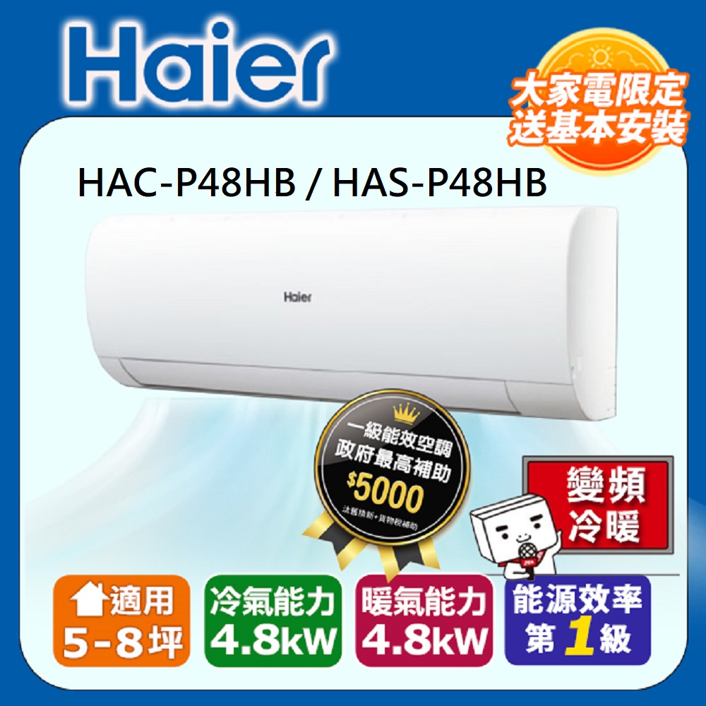 【海爾冷氣】5-8坪 R32 變頻分離式冷暖HAC-P48HB / HAS-P48HB