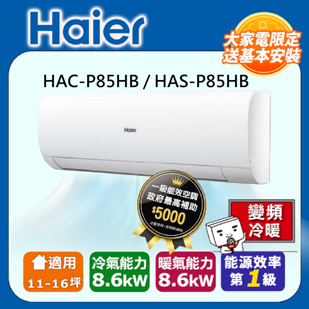 【海爾冷氣】11-16坪 R32 變頻分離式冷暖HAC-P85HB / HAS-P85HB