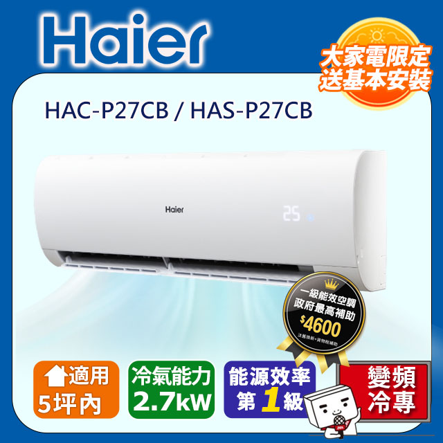 Haier 海爾《冷專型-豪華P系列》變頻空調(HAC-P27CB/HAS-P27CB)