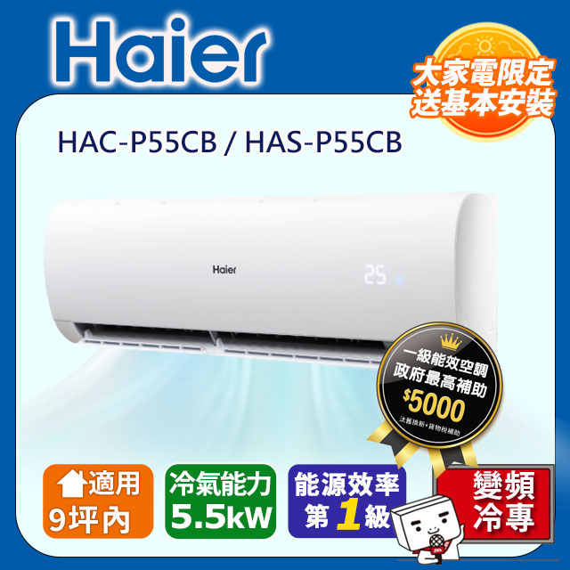 Haier 海爾《冷專型-豪華P系列》變頻空調(HAC-P55CB/HAS-P55CB)