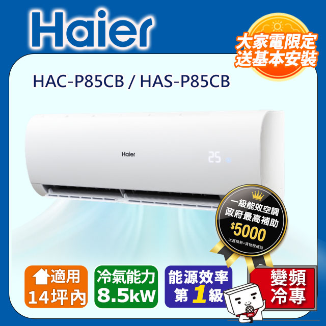 Haier 海爾《冷專型-豪華P系列》變頻空調(HAC-P85CB/HAS-P85CB)