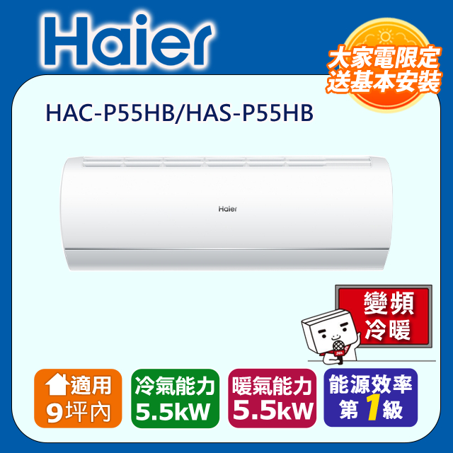 Haier 海爾 《冷暖型-P系列》適用9坪內變頻分離式冷氣 HAC-P55HB/HAS-P55HB