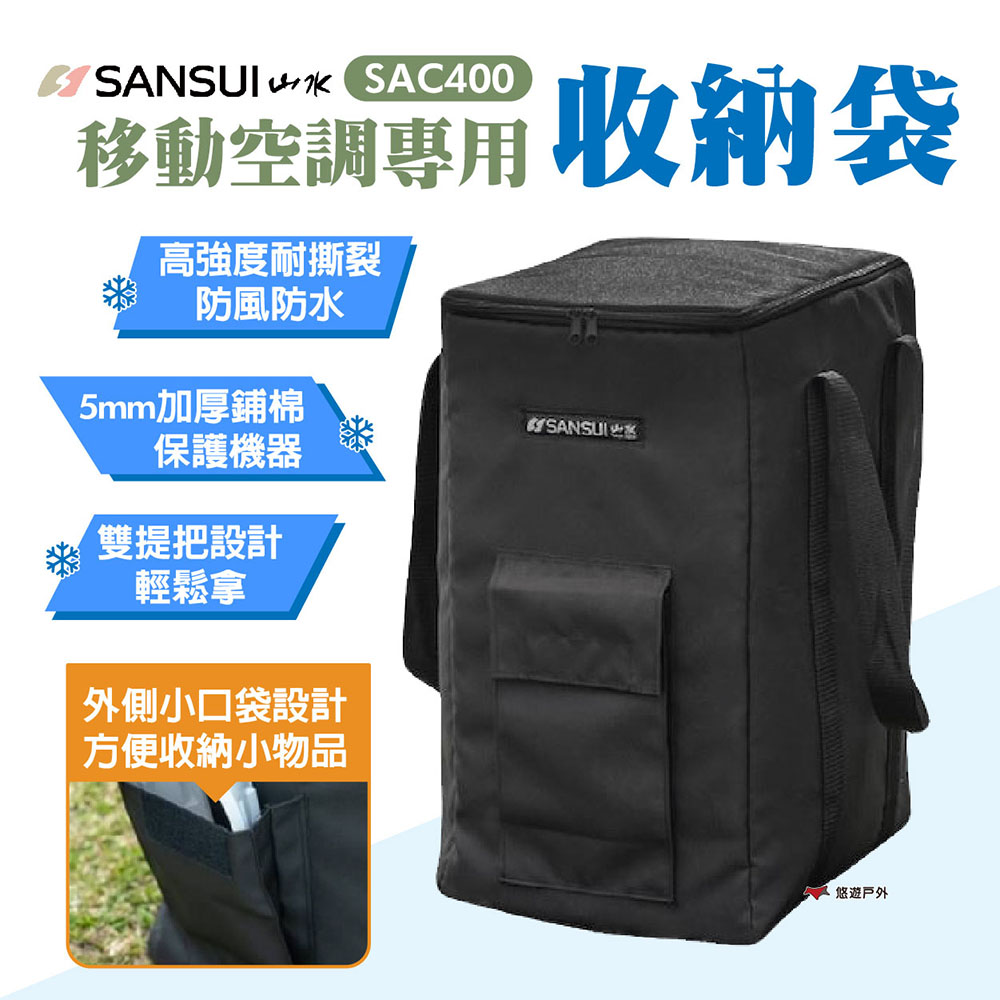 【SANSUI 山水】移動式空調專用收納袋 SAC400