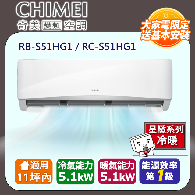 CHIMEI 奇美 11坪內《冷暖型-星緻系列》變頻分離式空調 RB-S51HG1/RC-S51HG1 含運送+拆箱定位+舊機回收