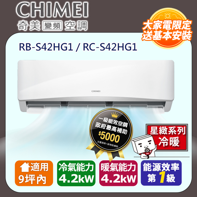 【CHIMEI 奇美】《冷暖型-星緻系列》變頻分離式空調 RB-S42HG1/RC-S42HG1