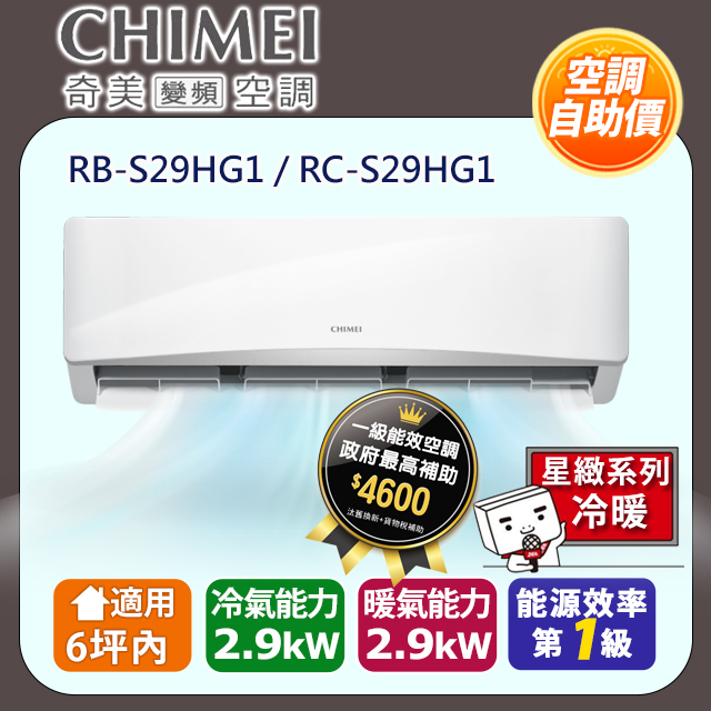 自助價★【CHIMEI 奇美】《冷暖型-星緻系列》變頻分離式空調 RB-S29HG1/RC-S29HG1