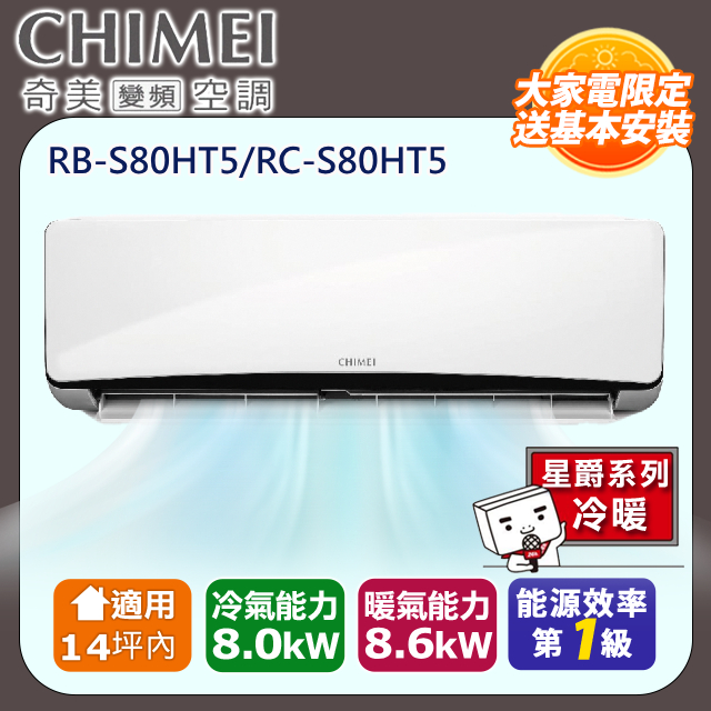 CHIMEI奇美 RC-S80HT5