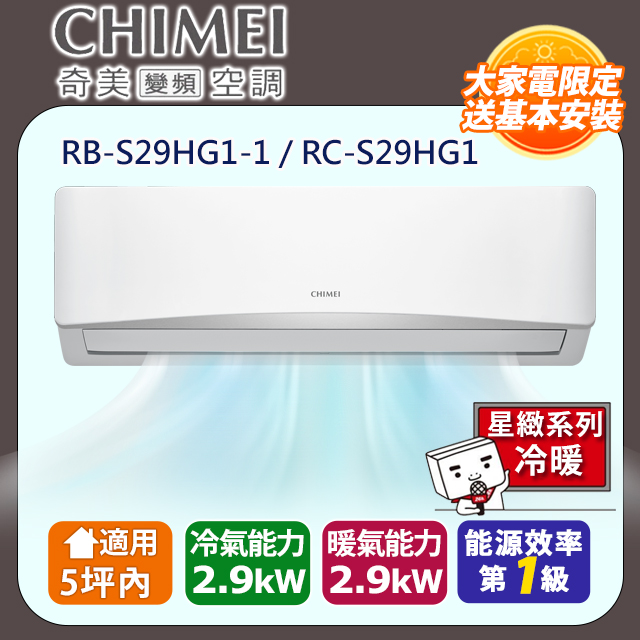CHIMEI 奇美 5坪內變頻冷暖空調 RB-S29HG1/RC-S29HG1