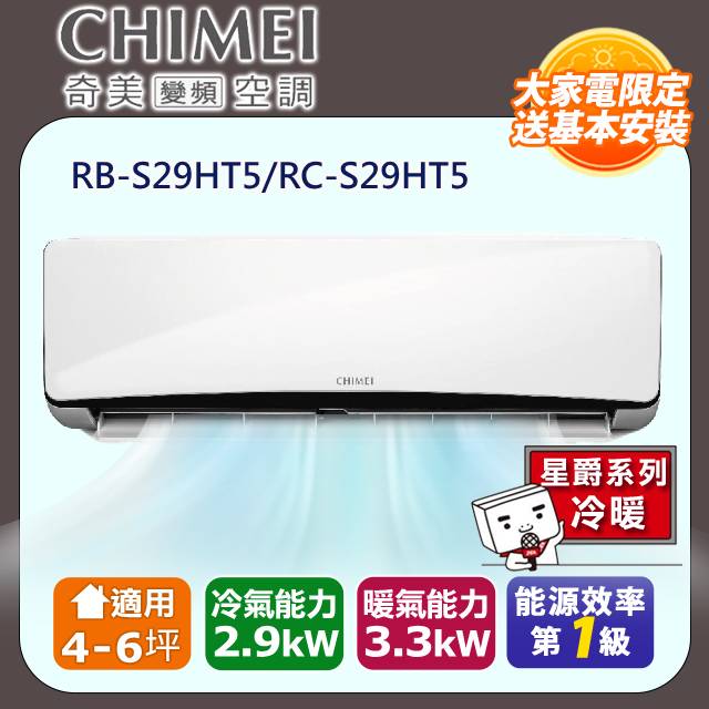 【奇美CHIMEI】星爵系列一級變頻冷暖分離式冷氣《RB-S29HT5/RC-S29HT5》