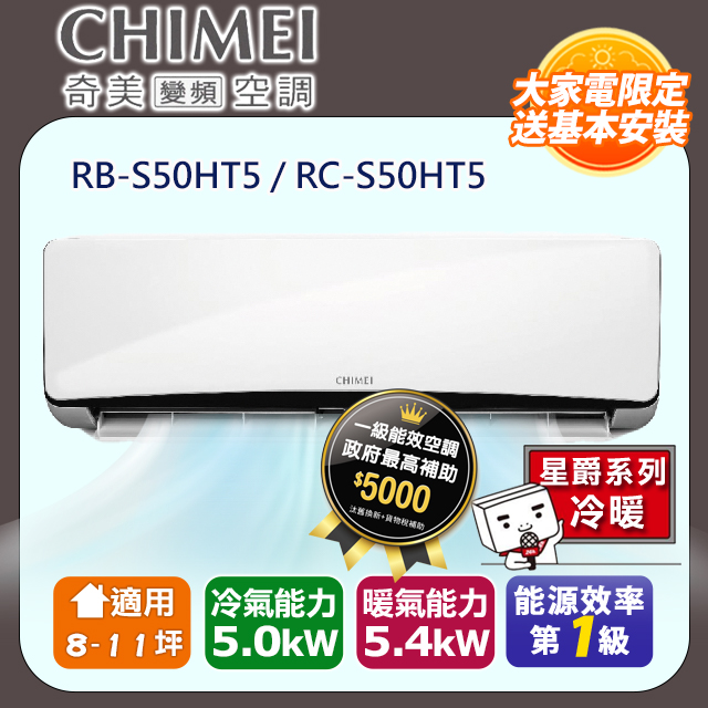 【奇美CHIMEI】星爵系列一級變頻冷暖分離式冷氣《RB-S50HT5/RC-S50HT5》