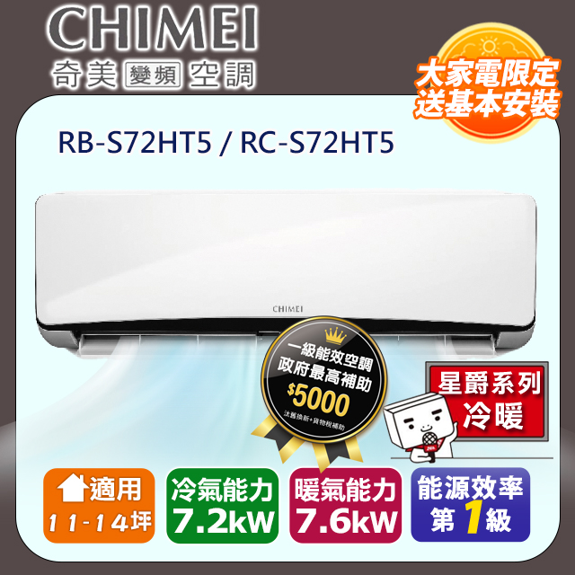 【奇美CHIMEI】星爵系列一級變頻冷暖分離式冷氣《RB-S72HT5/RC-S72HT5》