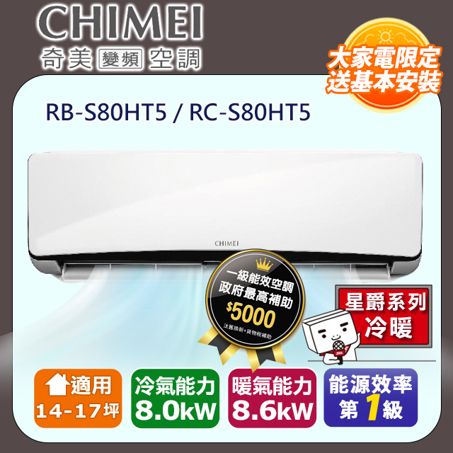 【奇美CHIMEI】星爵系列一級變頻冷暖分離式冷氣《RB-S80HT5/RC-S80HT5》
