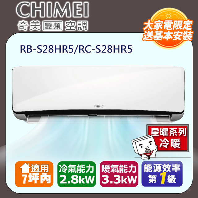 【奇美CHIMEI】星曜系列一級變頻冷暖分離式冷氣《RB-S28HR5/RC-S28HR5》