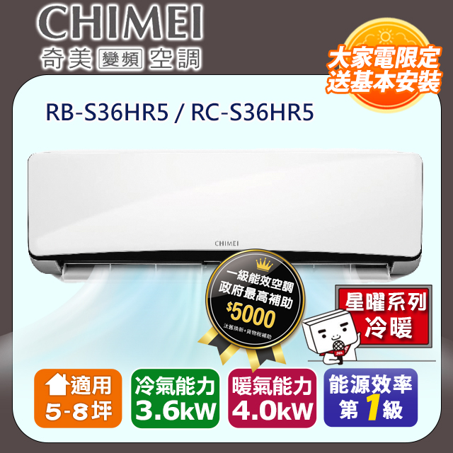 【奇美CHIMEI】星曜系列一級變頻冷暖分離式冷氣《RB-S36HR5/RC-S36HR5》