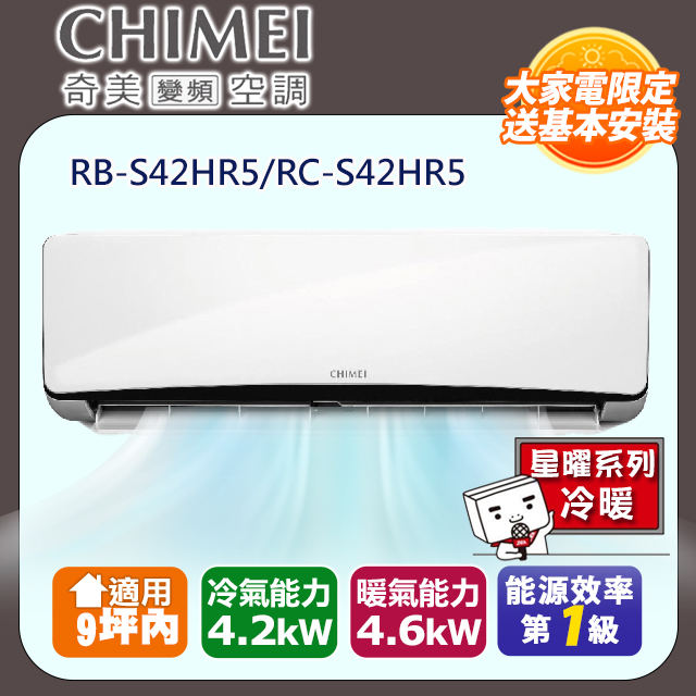 【奇美CHIMEI】星曜系列一級變頻冷暖分離式冷氣《RB-S42HR5/RC-S42HR5》