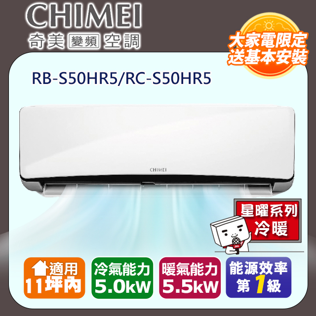 【奇美CHIMEI】星曜系列一級變頻冷暖分離式冷氣《RB-S50HR5/RC-S50HR5》