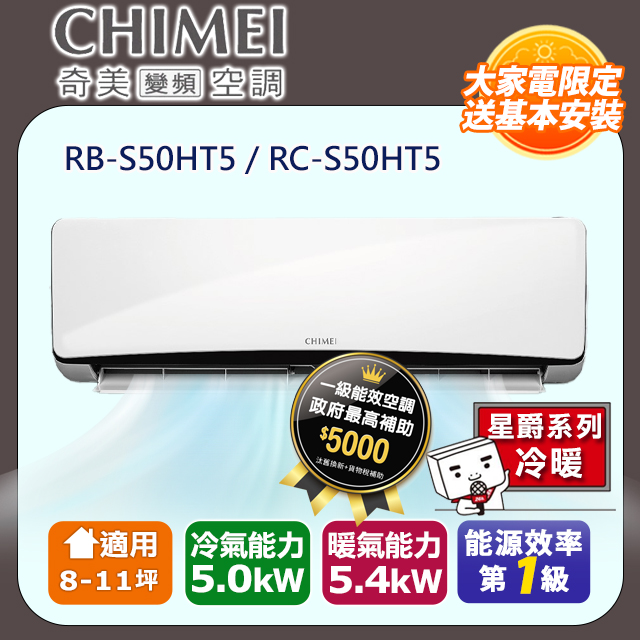 【CHIMEI 奇美】8-11坪一級能效變頻冷暖分離式冷氣-星爵系列 RB-S50HT5 / RC-S50HT5