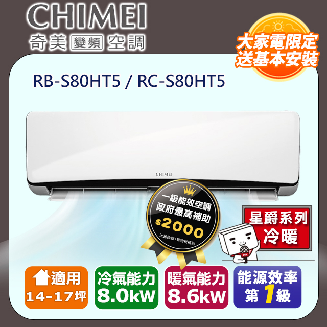 【CHIMEI 奇美】14-17坪一級能效變頻冷暖分離式冷氣-星爵系列 RB-S80HT5 / RC-S80HT5