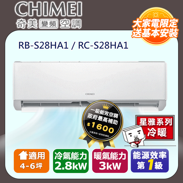 【CHIMEI 奇美】4-6坪一級能效變頻冷暖分離式冷氣-星雅系列 RB-S28HA1 / RC-S28HA1
