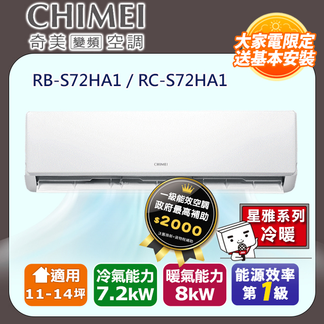 CHIMEI 奇美 11-14坪《冷暖型-星雅系列》變頻分離式空調RB-S72HA1/RC-S72HA1 含運送+拆箱定位+舊機回收