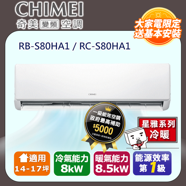 【CHIMEI 奇美】14-17坪一級能效變頻冷暖分離式冷氣-星雅系列 RB-S80HA1 / RC-S80HA1