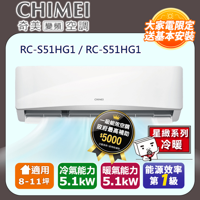 【CHIMEI 奇美】8-11坪一級能效變頻冷暖分離式冷氣-星緻系列 RB-S51HG1 / RC-S51HG1