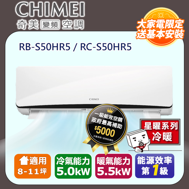【CHIMEI 奇美】8-11坪一級能效變頻冷暖分離式冷氣-星曜系列 RB-S50HR5 / RC-S50HR5