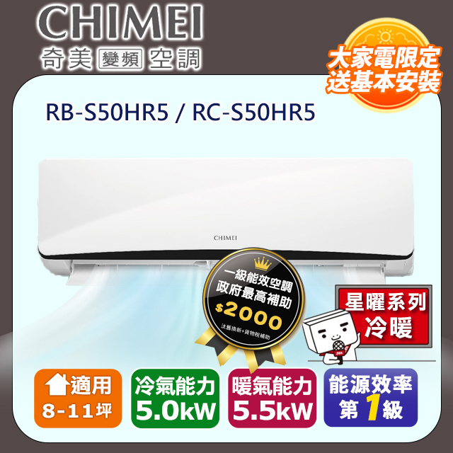【CHIMEI 奇美】8-11坪一級能效變頻冷暖分離式冷氣-星曜系列 RB-S50HR5 / RC-S50HR5