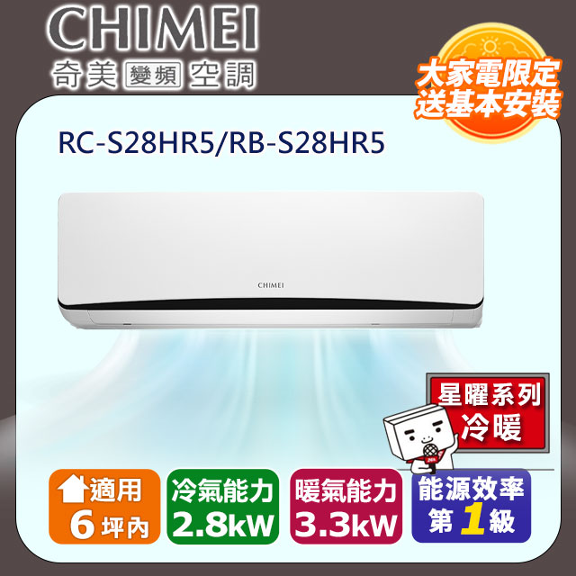 【CHIMEI 奇美】《冷暖型-星曜系列》變頻分離式空調RC-S28HR5/RB-S28HR5