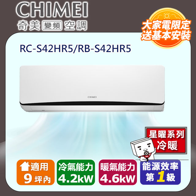 【CHIMEI 奇美】《冷暖型-星曜系列》變頻分離式空調RC-S42HR5/RB-S42HR5