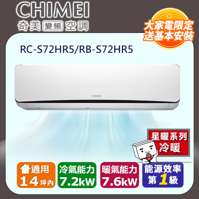 【CHIMEI 奇美】《冷暖型-星曜系列》變頻分離式空調RC-S72HR5/RB-S72HR5