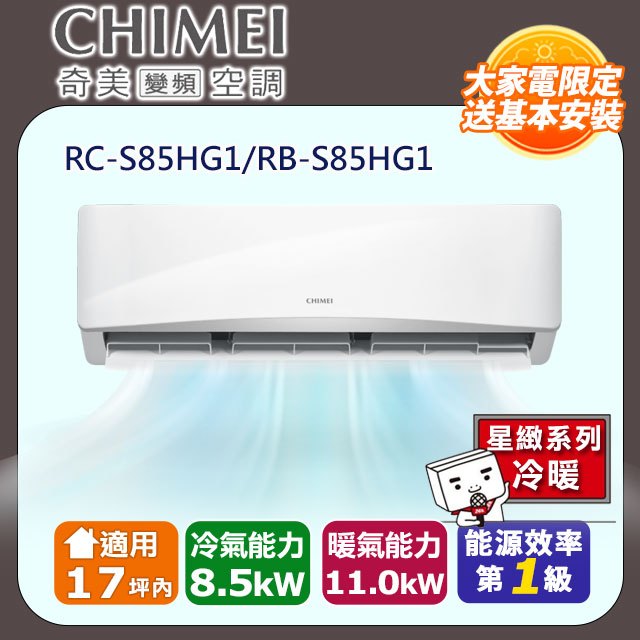 CHIMEI奇美 《冷暖型-星緻系列》變頻分離式空調RB-S85HG1/RC-S85HG1
