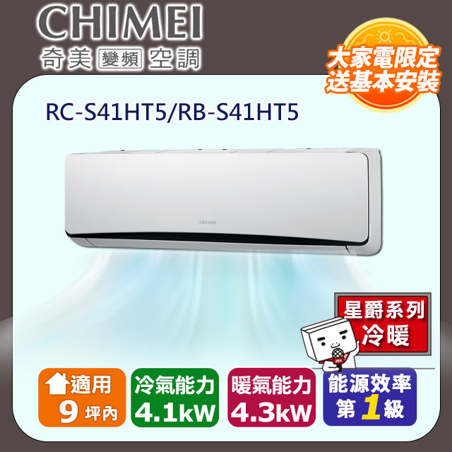 【CHIMEI 奇美】《冷暖型-星爵系列》變頻分離式空調RC-S41HT5/RB-S41HT5