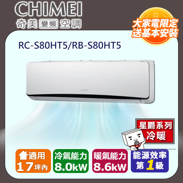 【CHIMEI 奇美】《冷暖型-星爵系列》變頻分離式空調RC-S80HT5/RB-S80HT5